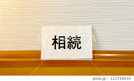 照明があたる相続文字入りの白いカード 121516010