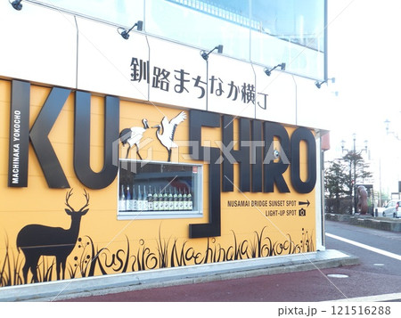 釧路まちなか横丁 121516288