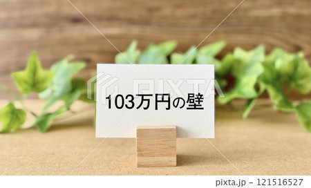 103万円の壁の文字入りカードとツタ_茶色板背景 103万円の壁の文字入りカードとツタ_茶色板背景 121516527