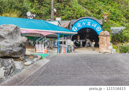 浜松市にある竜ヶ岩洞のチケット売り場と入り口の風景(静岡県) 浜松市にある竜ヶ岩洞のチケット売り場と入り口の風景(静岡県) 121516815