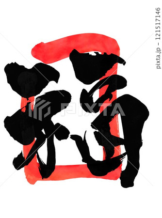 福 朱色枠 ・・・筆文字素材の手書きの墨で書いたイラスト文字 文字 筆文字 手書き 福 朱色枠 ・・・筆文字素材の手書きの墨で書いたイラスト文字 文字 筆文字 手書き 121517146