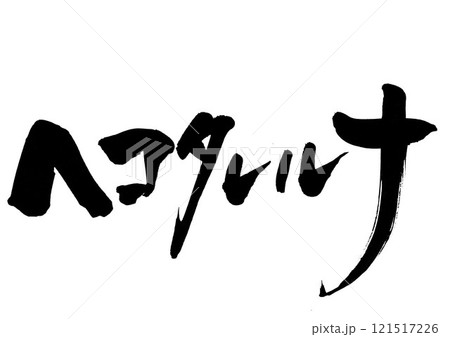 ヘコタレルナ ・・・筆文字素材の手書きの墨で書いたイラスト文字 文字 筆文字 手書き ヘコタレルナ ・・・筆文字素材の手書きの墨で書いたイラスト文字 文字 筆文字 手書き 121517226
