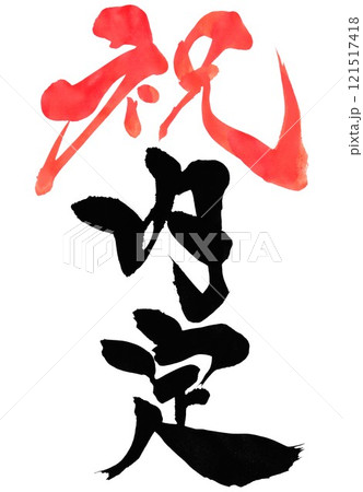 祝 内定 ・・・筆文字素材の手書きの墨で書いたイラスト文字 文字 筆文字 手書き 祝 内定 ・・・筆文字素材の手書きの墨で書いたイラスト文字 文字 筆文字 手書き 121517418