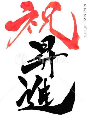 祝 昇進 ・・・筆文字素材の手書きの墨で書いたイラスト文字　文字　筆文字　手書き 121517419