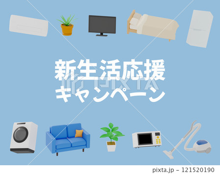 新生活応援キャンペーン　家具と家電のイラスト 121520190