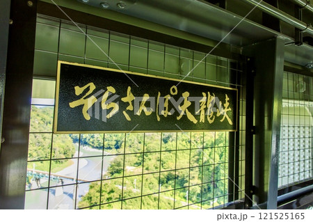 飯田市、そらさんぽ天龍峡の内部 121525165