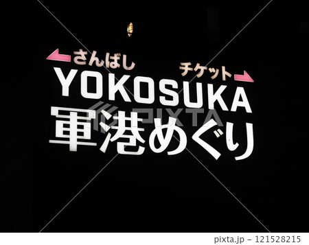 横須賀　軍港めぐり　案内 121528215