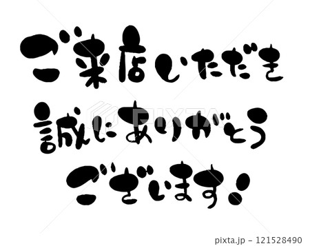 筆文字風お店の案内文字 筆文字風お店の案内文字 121528490