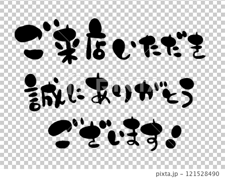 筆文字風お店の案内文字 筆文字風お店の案内文字 121528490