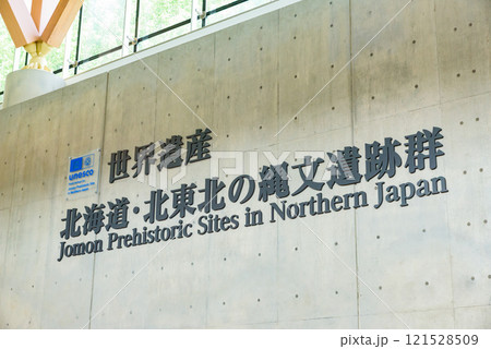 背景素材　世界遺産「北海道・北東北の縄文遺跡群」　 121528509