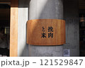 挽き肉と米 121529847