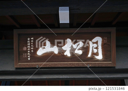 長圓寺（足立） 121531846