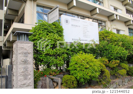 京都華頂大学 121544052
