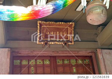 稲荷鬼王神社の社殿【東京都新宿区】 121561639