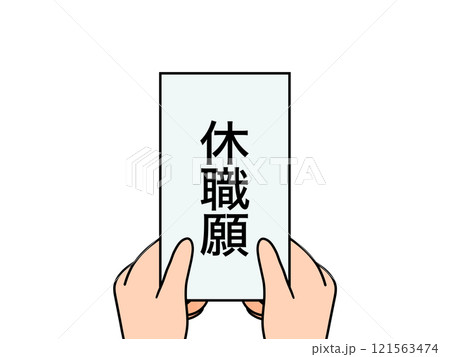 休職願を持つ手 休職願を持つ手 121563474