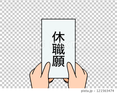 休職願を持つ手 休職願を持つ手 121563474