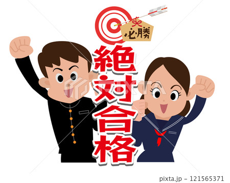 がんばれ受験生応援メッセージ01 121565371