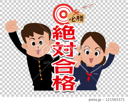 がんばれ受験生応援メッセージ01 121565371