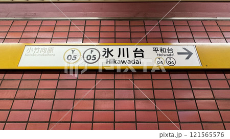 東京メトロ氷川台駅 駅名表示 東京メトロ氷川台駅 駅名表示 121565576