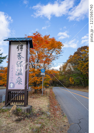 秋の榛名山 伊香保温泉への入口 121566740