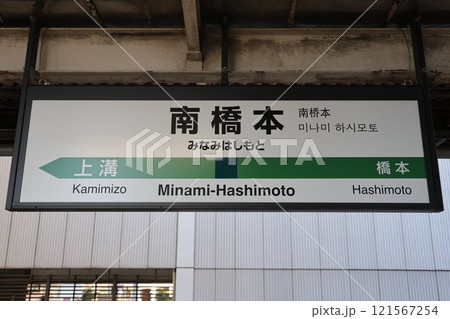 南橋本駅駅名標 121567254