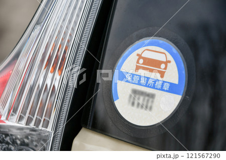 保管場所標章　車庫証明シール 121567290