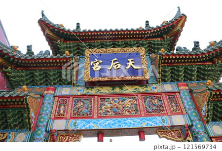 横浜中華街に建つ媽祖廟 121569734