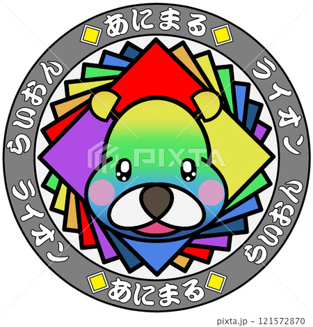 ライオン 121572870