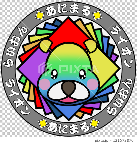 ライオン 121572870