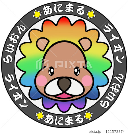 ライオン 121572874
