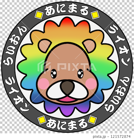 ライオン 121572874