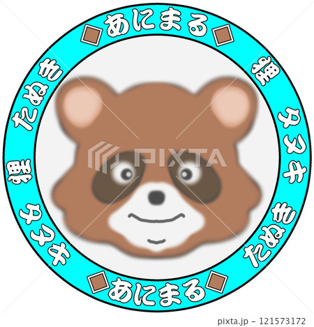 たぬき 121573172