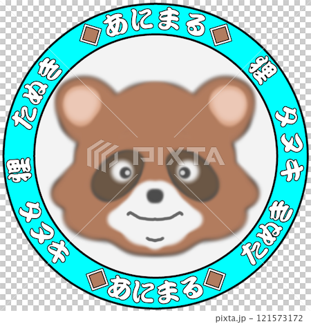 たぬき 121573172
