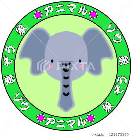 ぞう 121573190