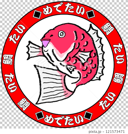鯛 121573471