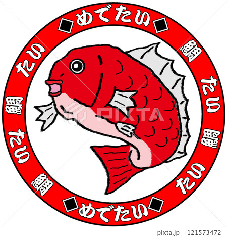 鯛 121573472