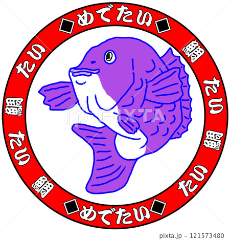 鯛 鯛 121573480