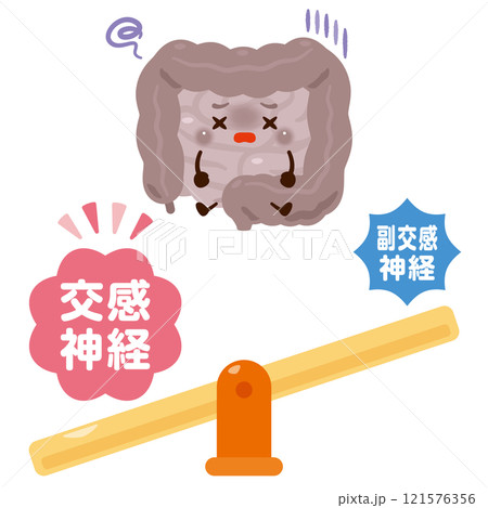 交感神経が優位になって働きが鈍くなる腸のキャラクターイラスト 121576356