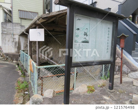 弘法井戸 弘法井戸 121576498