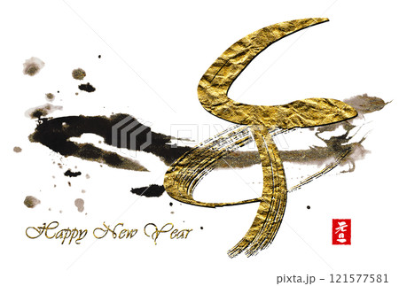 筆文字　年賀状　午（Happy New Year）元旦　印風 .n 121577581