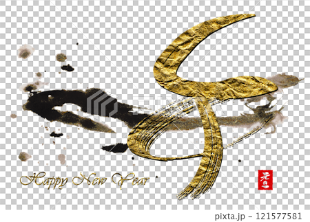 筆文字　年賀状　午（Happy New Year）元旦　印風 .n 121577581