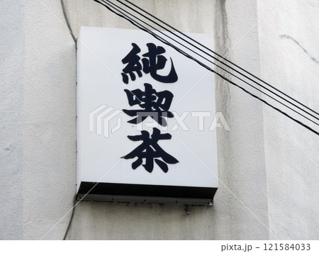 街角の看板 街角の看板 121584033
