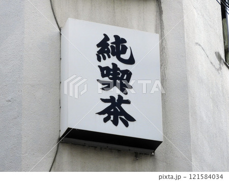 街角の看板 街角の看板 121584034
