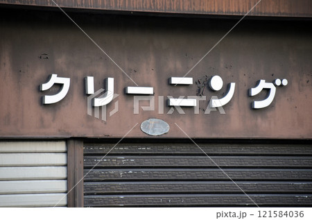 街角の看板 121584036