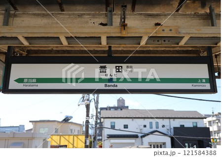 番田駅駅名標 番田駅駅名標 121584388