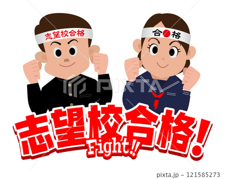 がんばれ受験生応援メッセージ02 121585273