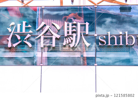 日本の東京都市景観 大晦日。渋谷新時代へ。駅に映るハチ…新年が素晴らしいものでありますように＝31日 121585802
