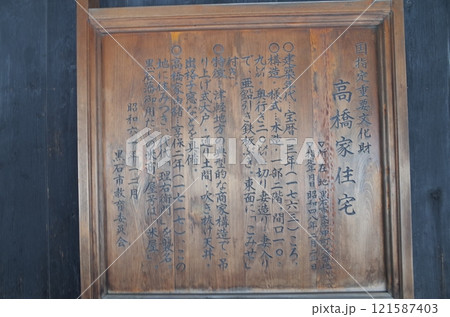 高橋家住宅の看板風景_こみせ通り 高橋家住宅の看板風景_こみせ通り 121587403