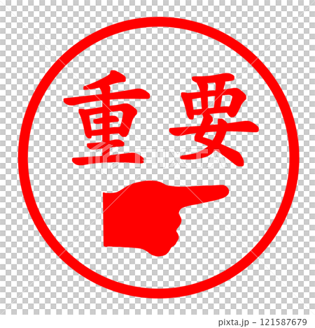 重要郵票 121587679
