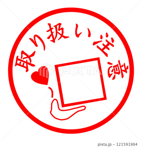 取り扱い注意のスタンプ 取り扱い注意のスタンプ 121591984